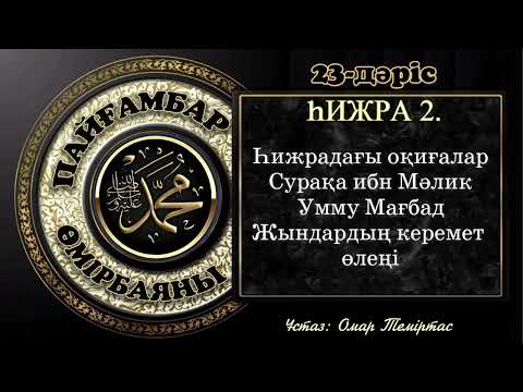 Видео: Пайғамбар ﷺ өмірбаяны, 23-дәріс: Мадинаға сапар 2-бөлім. Ұстаз: Омар Теміртас