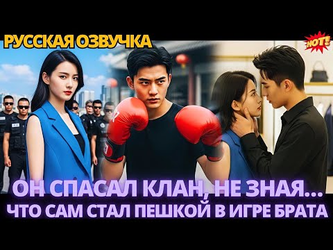 Видео: Он спасал клан, не зная… что сам стал пешкой в игре брата #дорама #китайские
