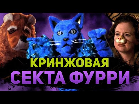 Видео: СКАНДАЛЬНАЯ СЕРИЯ CSI О ФУРРИ