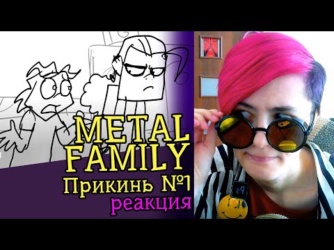 Видео: СМОТРИМ METAL FAMILY ПРИКИНЬ 1 | Реакция аниматора на веб-анимацию #23