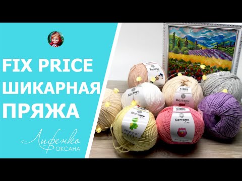 Видео: Скорее в Fix Prise! Забрала все оттенки. Пряжа Картопу Амигуруми для игрушек в Фикс Прайсе !