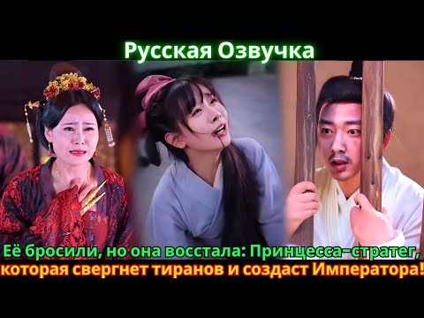 Видео: Её бросили, но она восстала: Принцесса-стратег, которая свергнет тиранов и создаст Императора!
