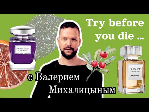 Видео: Гимн элегантности: ароматы от Mugler и by Terry