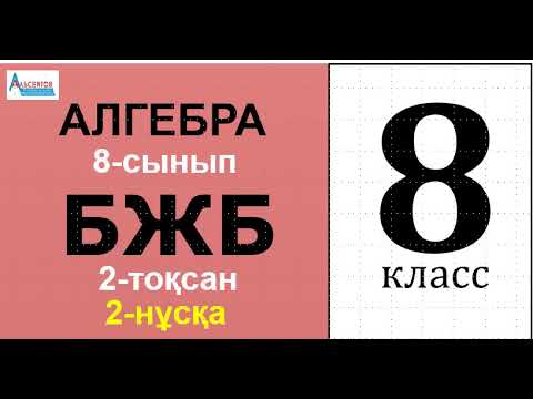 Видео: Алгебра-8 БЖБ 2-тоқсан 2-нұсқа | Квадрат теңдеулер. 8-сынып | Альсейтов