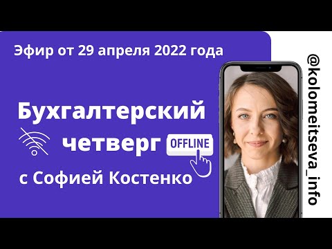 Видео: Бухгалтерский четверг  офлайн с приглашенным экспертом Костенко Софией