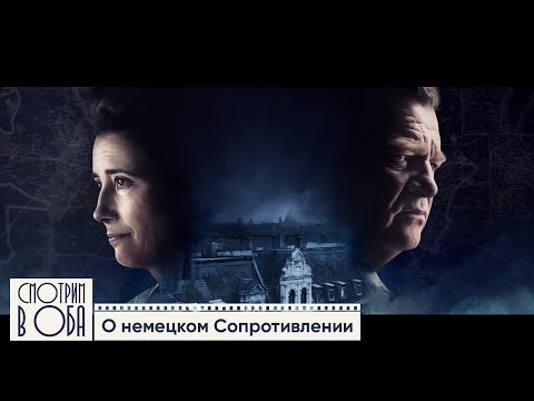 Видео: Как остаться человеком в темные времена – фильм Венсана Переса «Одни в Берлине» / Смотрим в оба