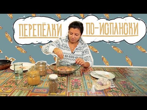 Видео: КАК ЕСТЬ: Перепёлки по-испански 🍗🍗🍗