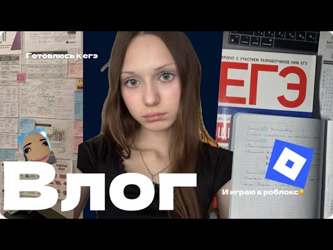Видео: готовлюсь  к егэ//влог