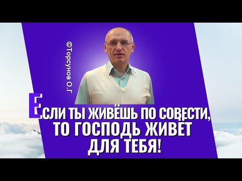 Видео: Если ты живёшь по совести, то Бог живёт для тебя! Торсунов лекции