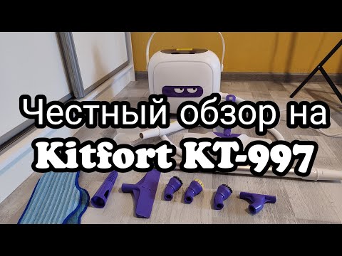 Видео: Обзор на пароочиститель Kitfort KT-997