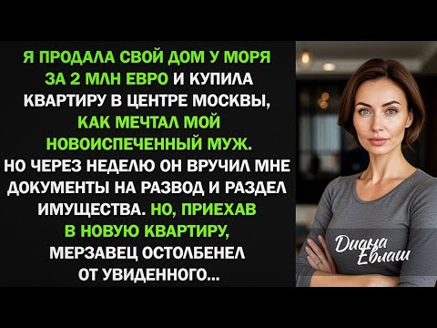 Видео: Когда я купила квартиру в Питере, муж сразу же подал на развод, не понимая, что его ждет