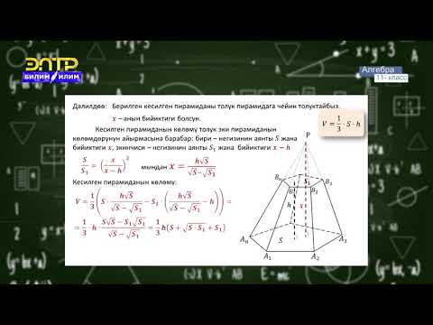 Видео: 11-класс | Геометрия  | Кесилген пирамиданын көлөмү