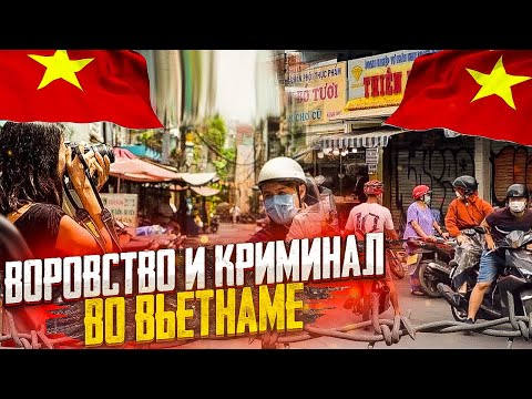 Видео: Воровство и криминал во Вьетнаме. [VIETNAM/Sài Gòn]