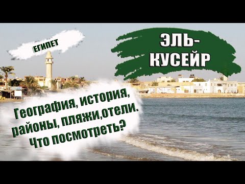 Видео: ЕГИПЕТ| ЭЛЬ- КУСЕЙР. Обзор курорта El Quseir. История, пляжи, отели, сезон. Что посмотреть Кусейре