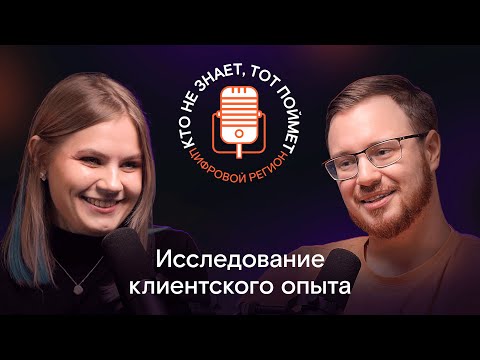 Видео: Исследование клиентского опыта | UX/CX, ЦИФРОВАЯ АНТРОПОЛОГИЯ И ФОЛЬКЛОР | Выпуск 16