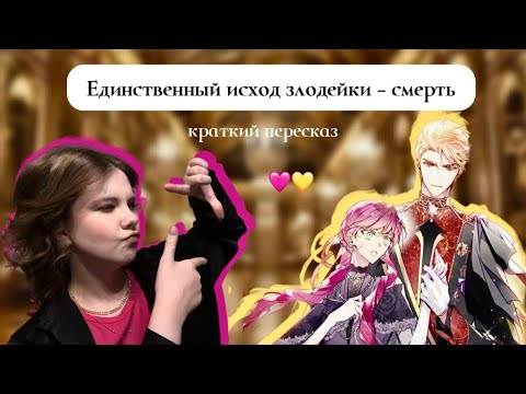 Видео: Единственный исход злодейки - смерть / краткий пересказ манхвы