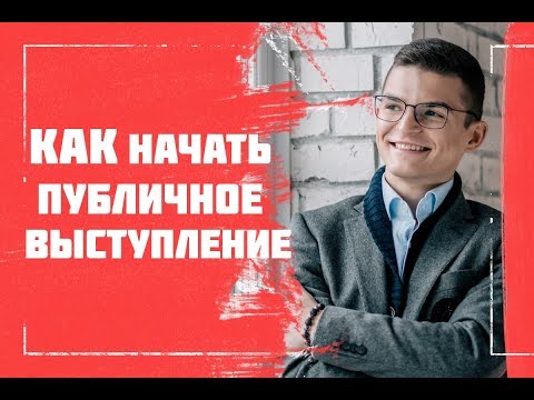 Видео: Как начать публичное выступление ораторское искусство
