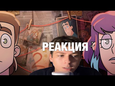 Видео: РЕАКЦИЯ НА ДУХ МОЕЙ ОБЩАГИ 2 СЕЗОН 2 СЕРИЯ!/ДМО 2 СЕЗОН РЕАКЦИЯ!