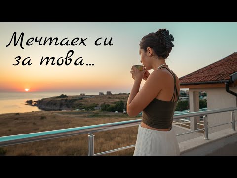 Видео: Какво те спира да живееш мечтите си?