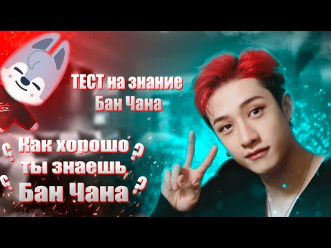 Видео: Как хорошо ты знаешь Бан Чана из Stray Kids? / Тест на знание Бан Чана