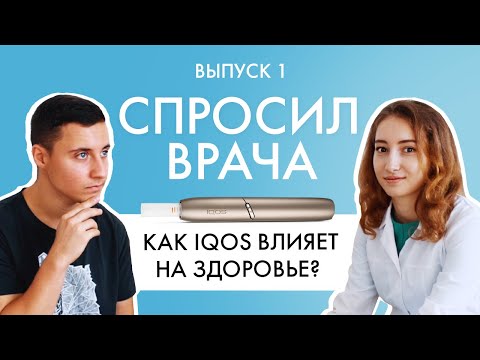 Видео: Как IQOS влияет на здоровье? Отвечаем на вопросы про Айкос с доктором