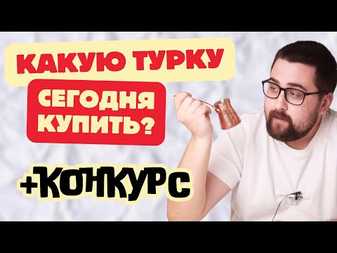 Видео: Какую турку для кофе сегодня купить? / Разбор основных производителей!