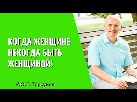 Видео: Когда женщине некогда быть Женщиной! Торсунов лекции
