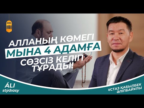 Видео: Алланың көмегі мына 4 адамға сөзсіз келіп тұрады / ұстаз Қабылбек Әліпбайұлы 💚 АЛИ студиясы