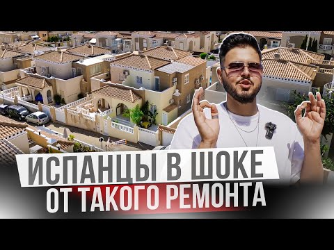 Видео: Шикарный Таунхаус с ремонтом в Торревьехе. Дом у моря в Испании