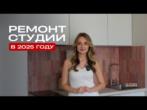Видео: Ремонт квартиры-студии 25м² в 2025 году: ожидания и реальность