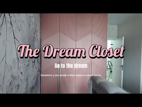 Видео: Шкаф Мечты