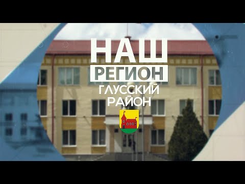 Видео: НАШ РЕГИОН — ГЛУССКИЙ РАЙОН! Здесь дело всей жизни начинается с маленькой морковки!