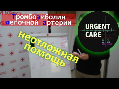 Видео: Неотложная помощь при ТЭЛА