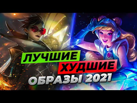 Видео: ТОП ЛУЧШИХ И ХУДШИХ СКИНОВ В ЛИГЕ ЛЕГЕНД ЗА 2021 ⚡ Истории от Зака ⚡ Лига Легенд 11 сезон