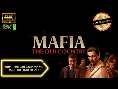 Видео: Спасение Дженнаро ➤ Mafia: The Old Country #6