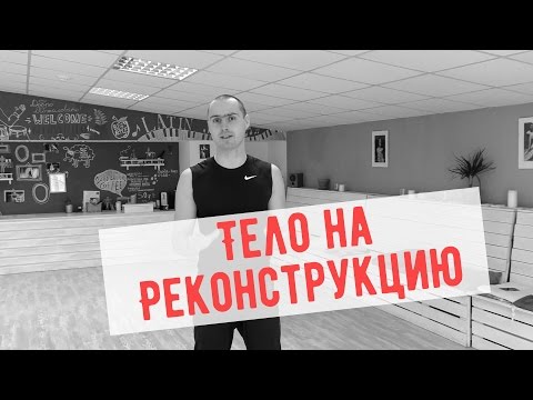 Видео: Йога Тренинг. Мега ЗОЖ. Реконструкция Тела.