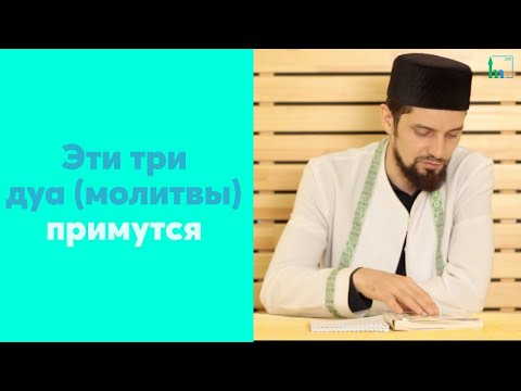 Видео: Эти три дуа примутся