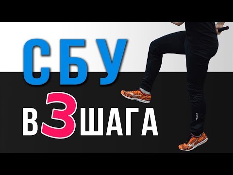 Видео: Как выучить СБУ в 3 ШАГА - Техника бега