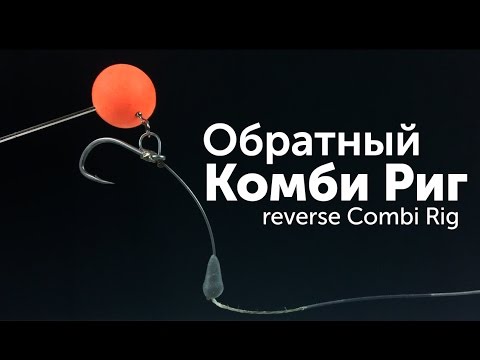 Видео: Карпфишинг TV :: оснастка Обратный Комби Риг – Reverse Combi Rig