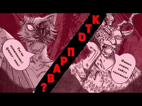 Видео: Так ли плох финал манги Beastars? [Часть 2]
