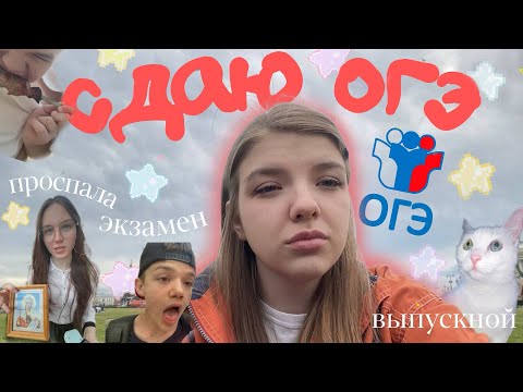 Видео: КАК Я СДАВАЛА ОГЭ | проспала экзамен | выпускной | покрасила волосы