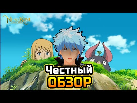 Видео: САМЫЙ честный ОБЗОР игры Ni no Kuni: Cross Worlds! Стоит ли играть в Ни Но Куни и почему?