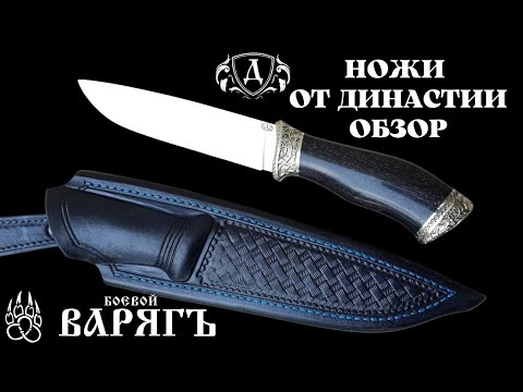 Видео: Ножи от Династии. Продажа. Выпуск 20. Магазин "Боевой Варягъ".