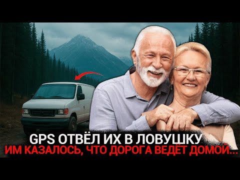 Видео: Смертельный маршрут: GPS завёл туристов в ловушку на 49 дней ада