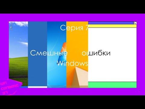 Видео: Смешные ошибки Windows | Серия 7