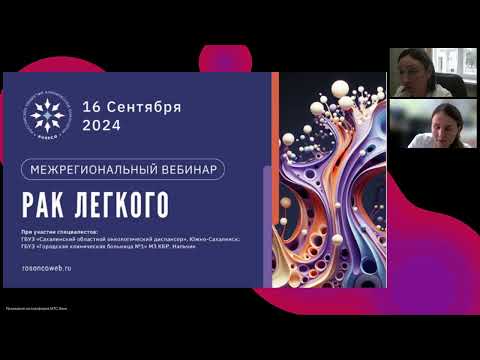 Видео: Рак легкого (вебинар 16 сентября 2024)