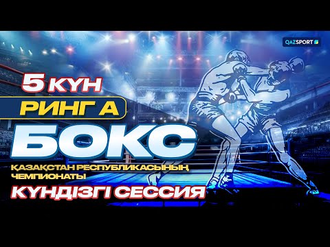 Видео: Ринг А. Бокстан Қазақстан Республикасының чемпионаты. Күндізгі сессия. 19.10.2025