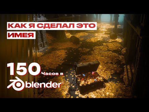 Видео: Как я сделал это имея 150ч в blender? │НАЧАЛО