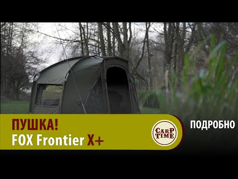 Видео: Просили ТАКУЮ палатку? КАРПФИШИНГ представляет FOX Frontier X+ ПОДРОБНО