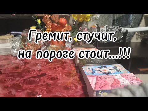 Видео: Гремит, стучит, на пороге стоит, дверь открывает, на порог ступает‼️💯🔮🗝❤️‍🔥❤️‍🔥❤️‍🔥